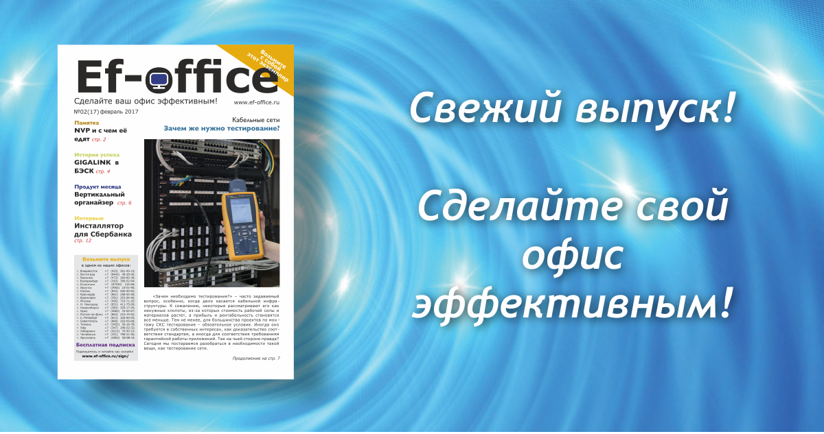 Свежий выпуск Ef-office: февраль 2017