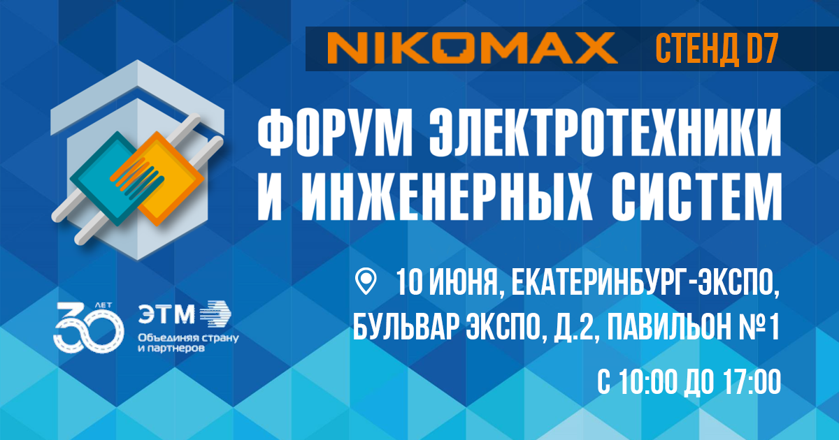 NIKOMAX на Электрофоруме в Екатеринбурге