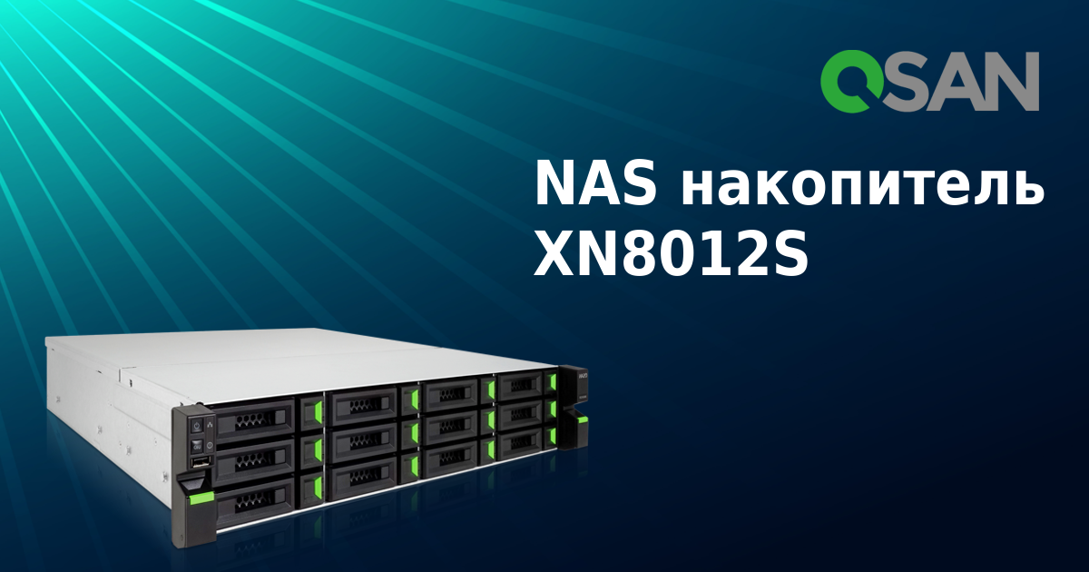 Новая модель QSAN XN8012S с поддержкой SAS дисков