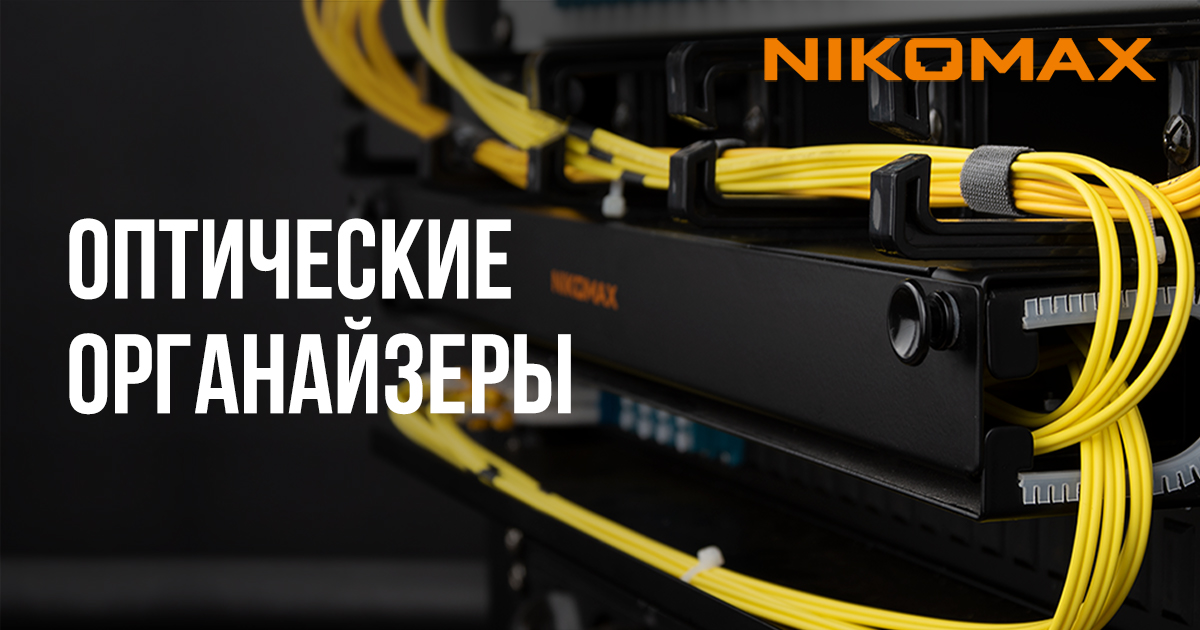 Оптические органайзеры NIKOMAX закрытого типа