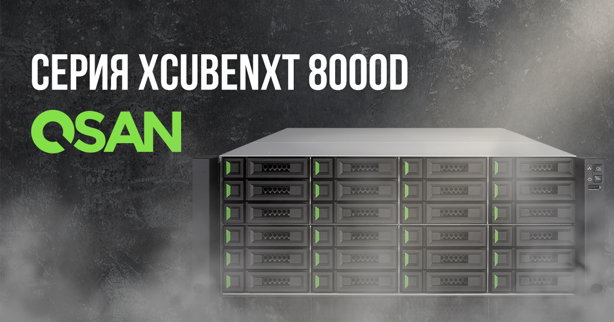 Унифицированное хранилище XCubeNXT 8000D