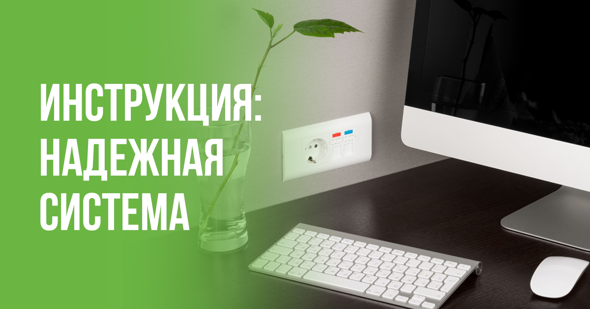 Что нужно знать, чтобы получить надежную систему