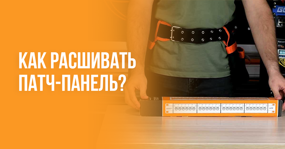 Как расшивать стандартную патч-панель?