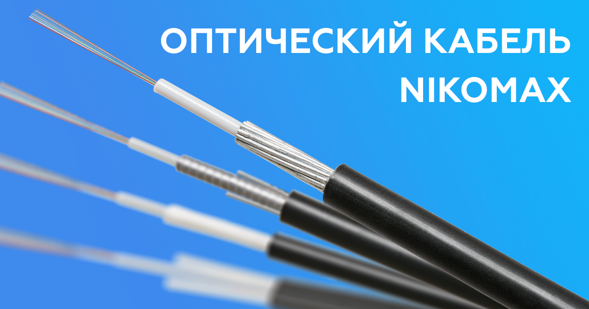 Оптический кабель: как сделать правильный выбор?