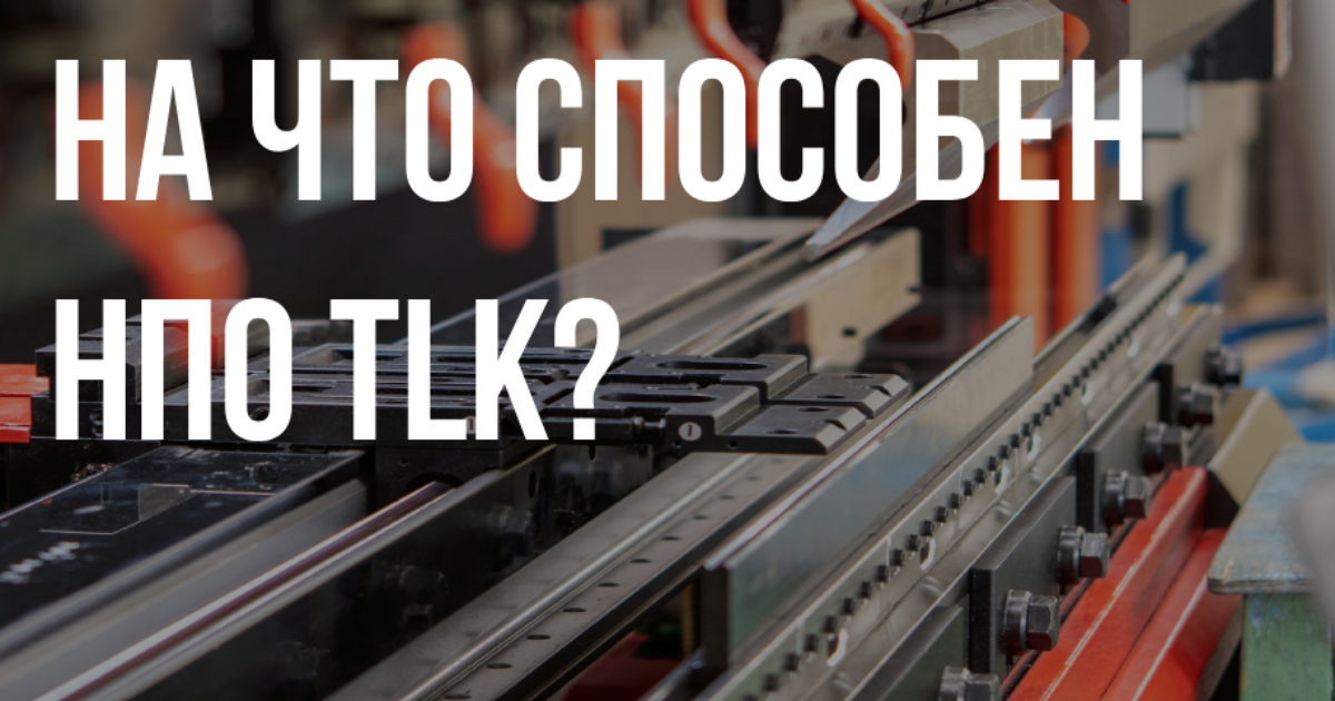 На что способен НПО ТЛК?
