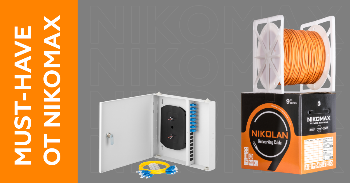 Must-have от NIKOMAX
