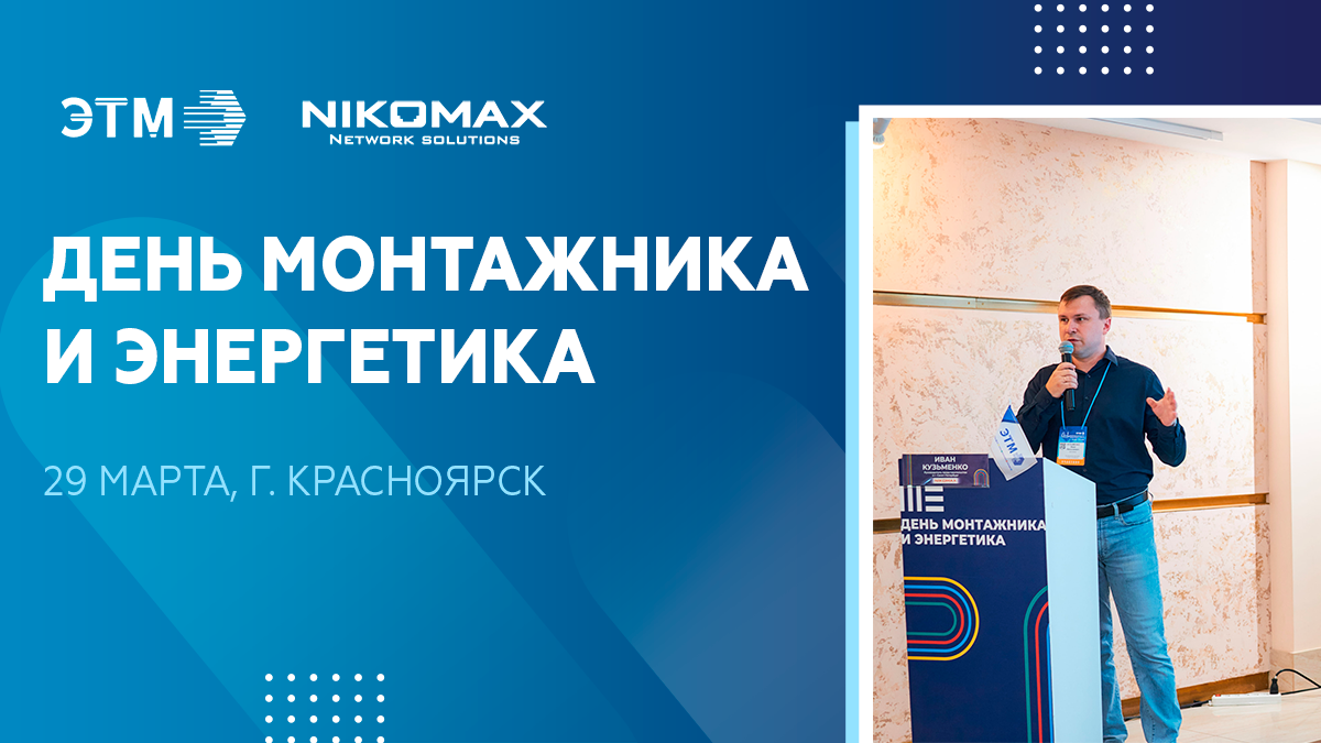 День монтажника и энергетика и NIKOMAX