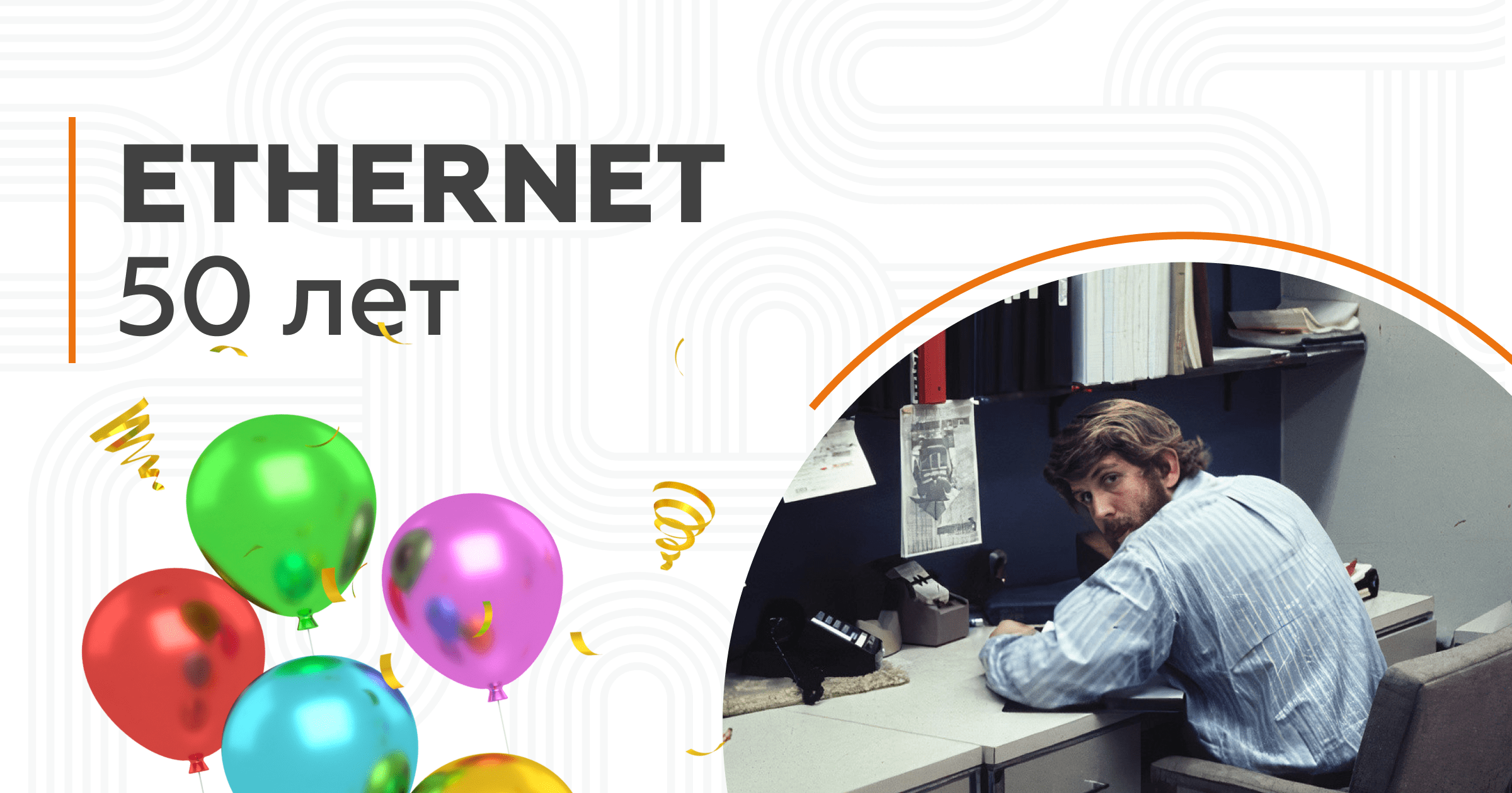 Ethernet 50 лет!