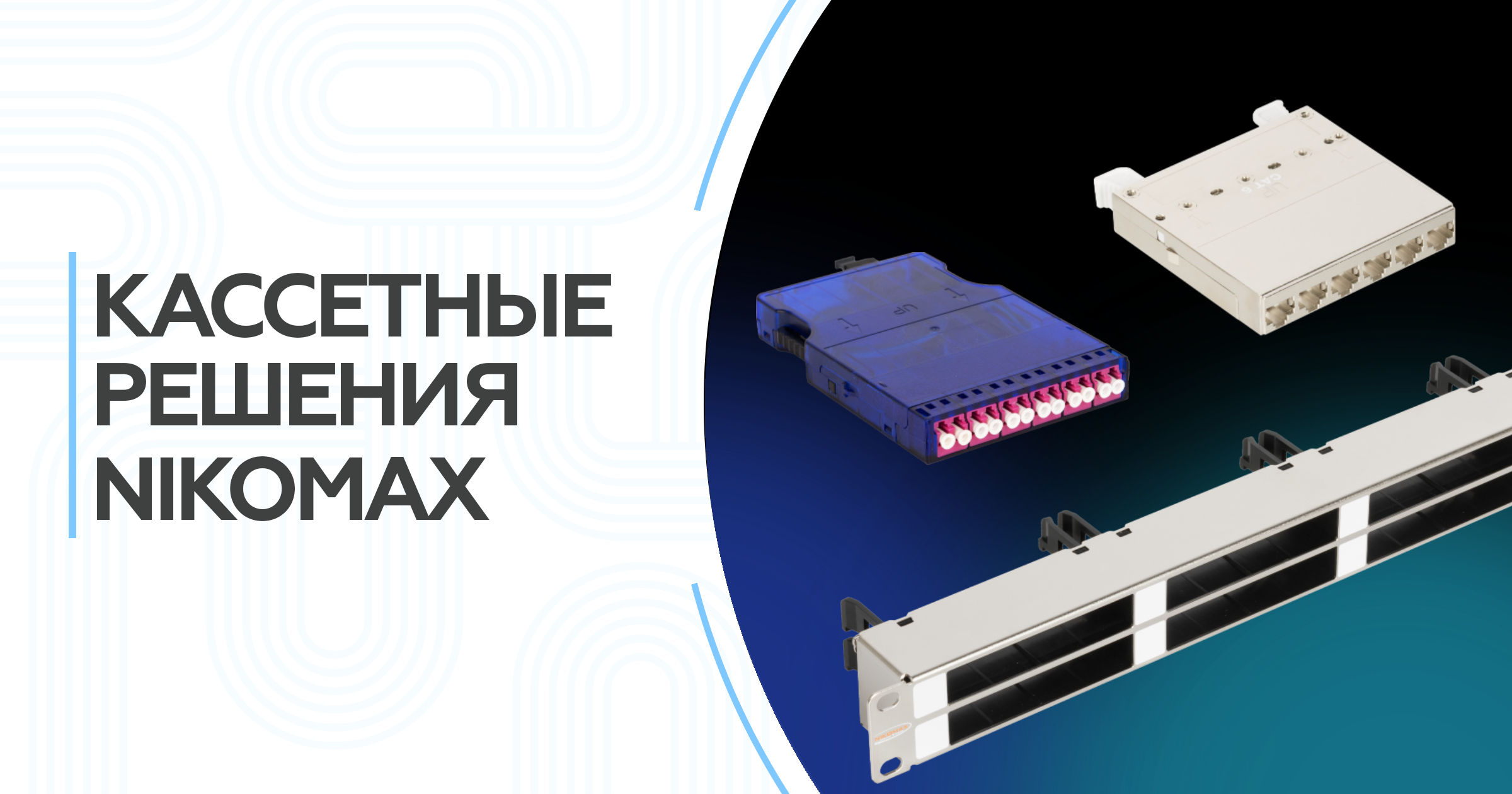 Кассетные решения NIKOMAX