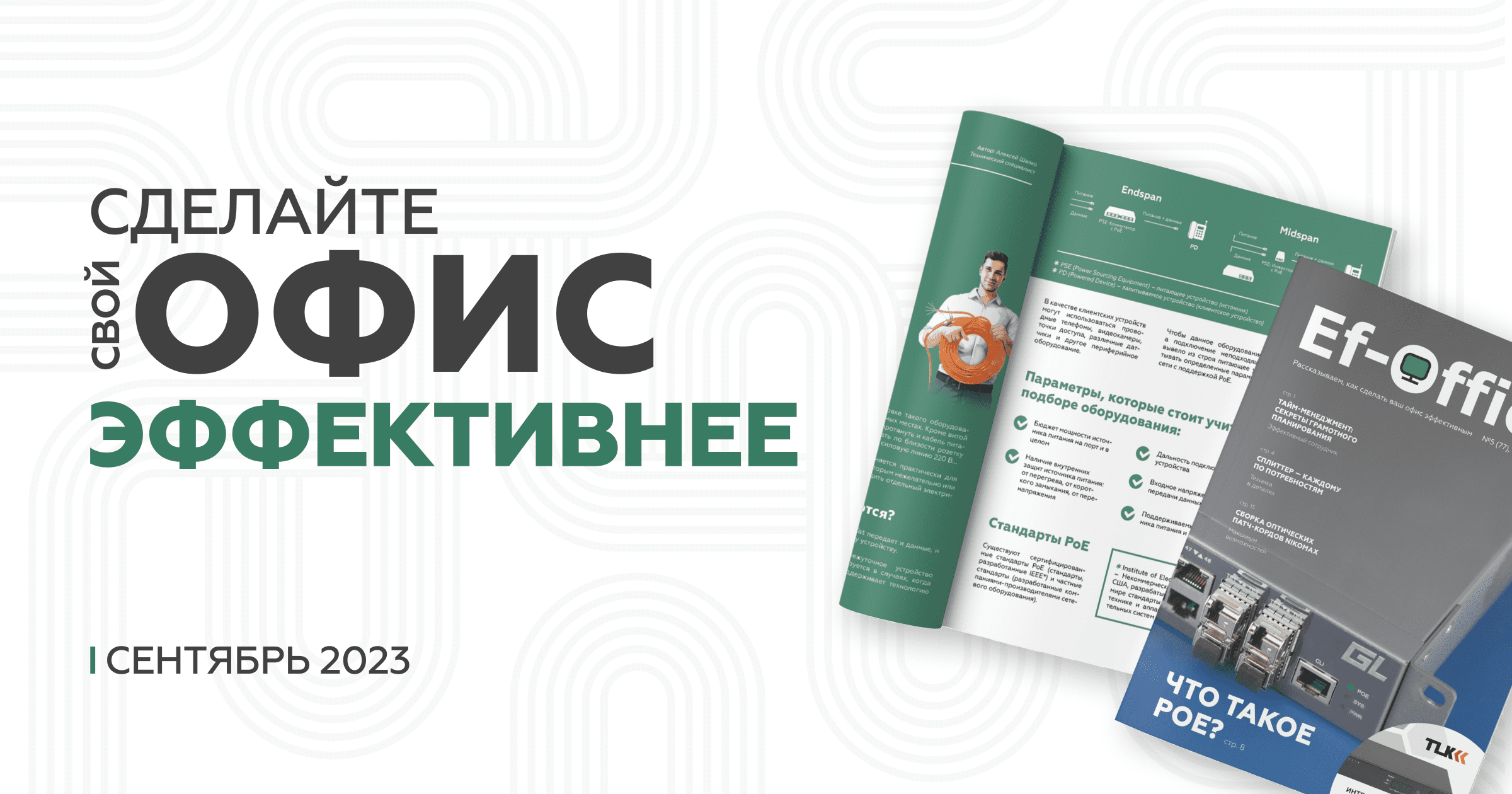 Сентябрьский выпуск ЭО