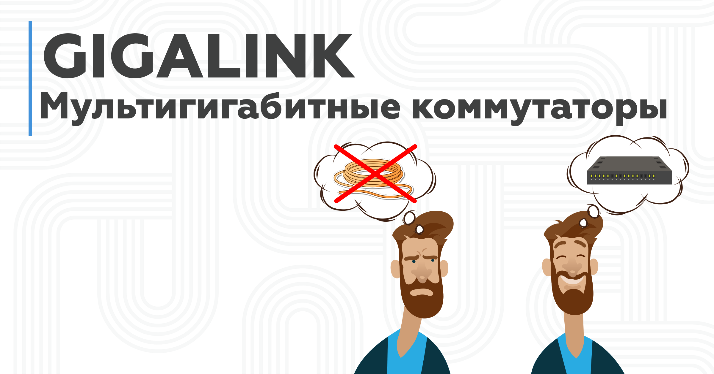 Мультигигабитные коммутаторы GIGALINK