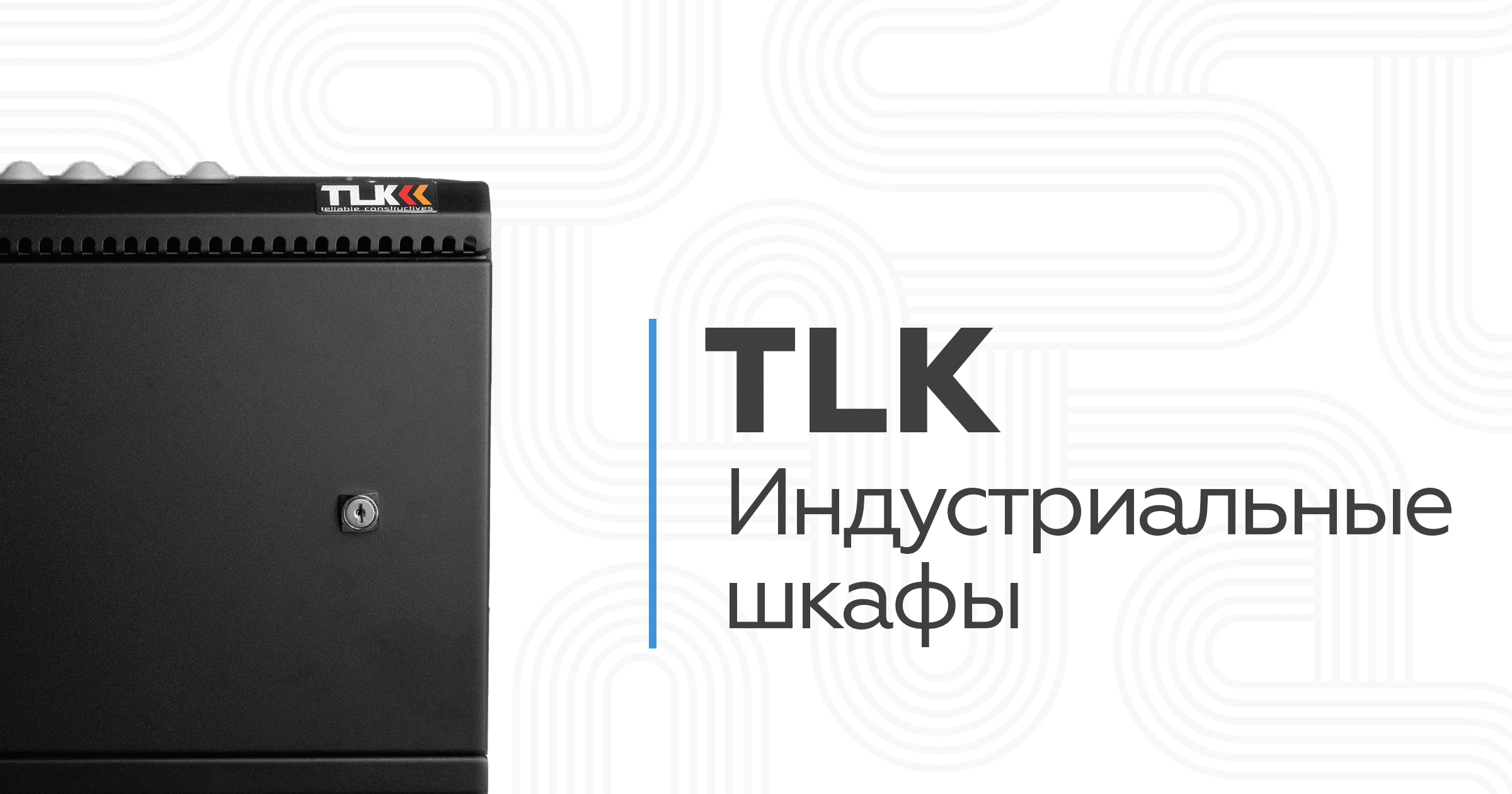 Индустриальные шкафы TLK