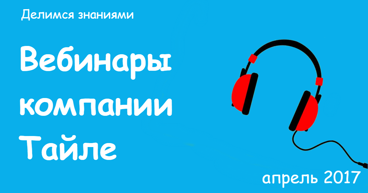 Вебинары в Тайле. Апрель 2017