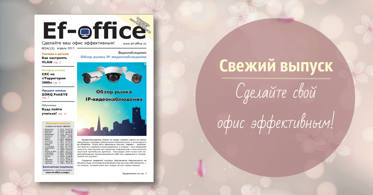 Свежий выпуск Ef-office: апрель 2017