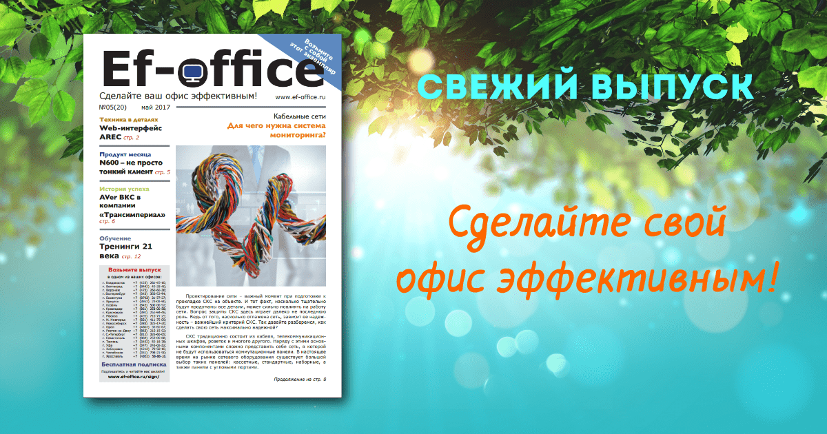 Свежий выпуск Ef-office: май 2017
