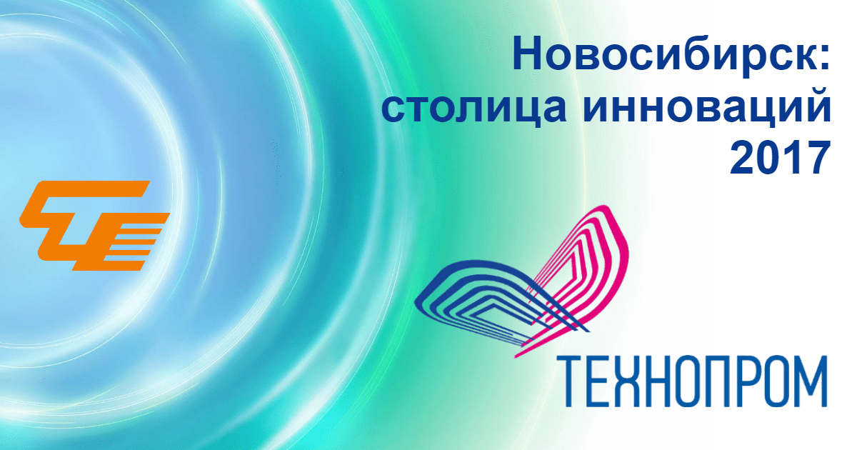 ТЕХНОПРОМ-2017: Новосибирск – столица инноваций