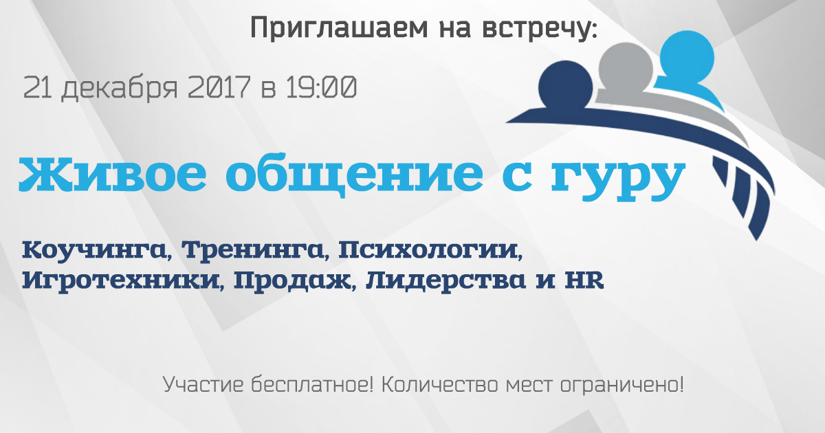 Живое общение с гуру