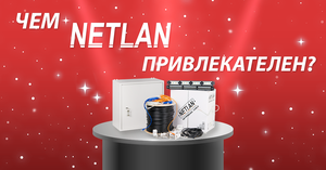 Чем NETLAN привлекателен для продавцов?