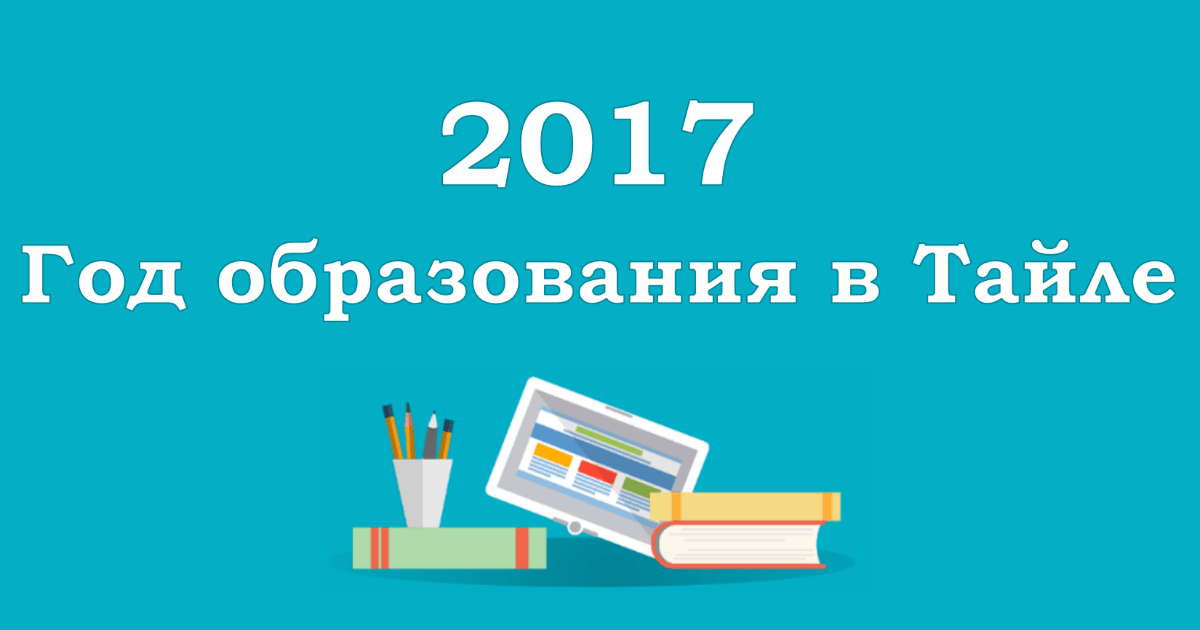 2017 – год образования в Тайле