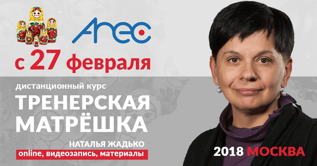 AREC приглашает на цикл семинаров «Тренерская матрешка»