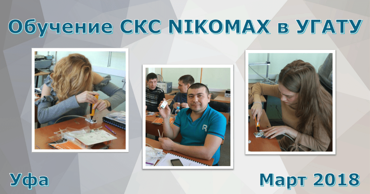 СКС NIKOMAX открывает сезон очных обучений