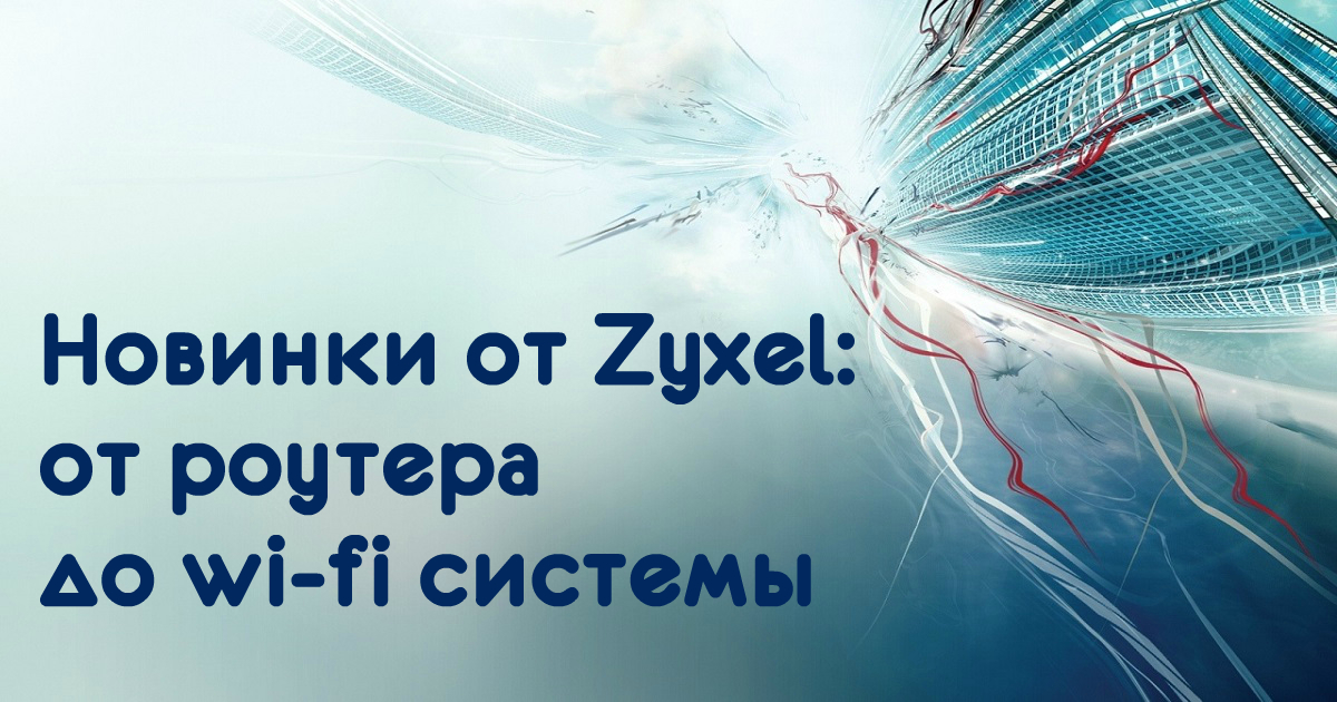 Новинки от Zyxel