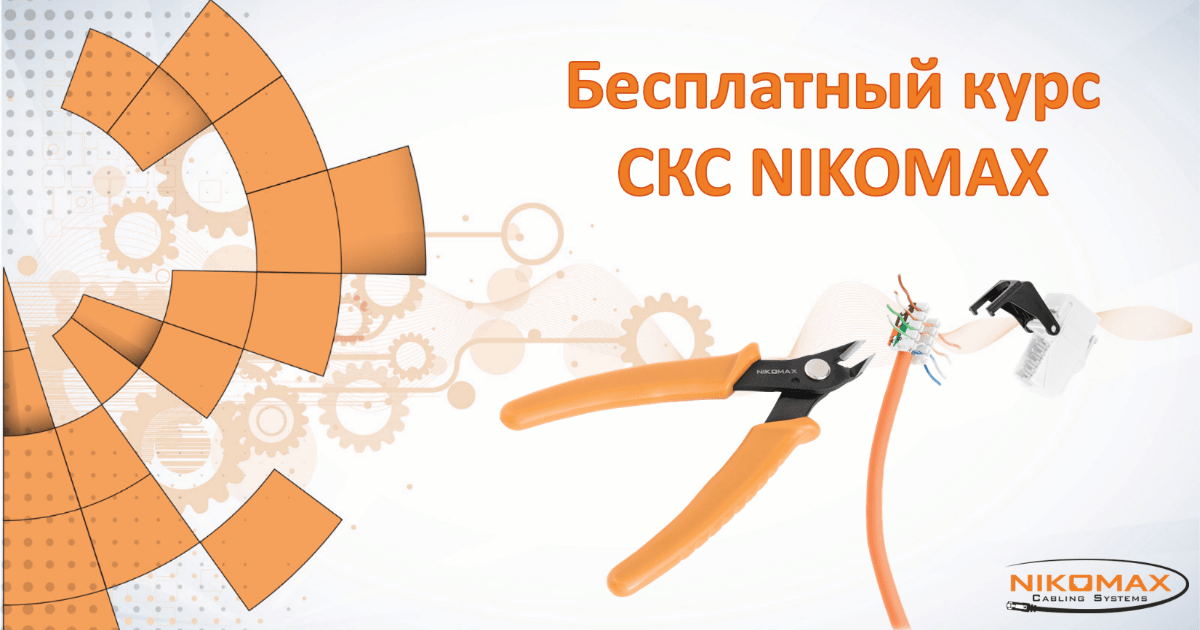 Не пропустите бесплатный курс СКС NIKOMAX!