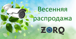 Весенняя распродажа ZORQ