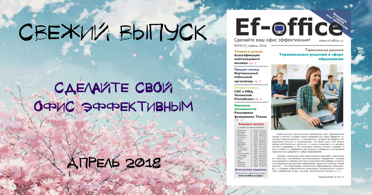 Свежий выпуск Ef-office: апрель 2018