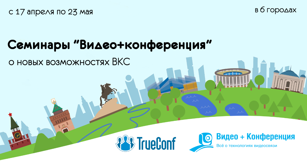 Приглашаем на семинары «Видео+конференция»!