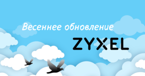 В новый сезон с новинками Zyxel