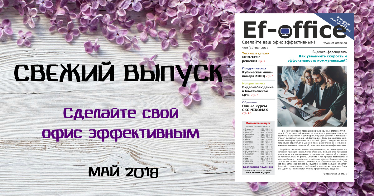 Свежий выпуск Ef-office: май 2018