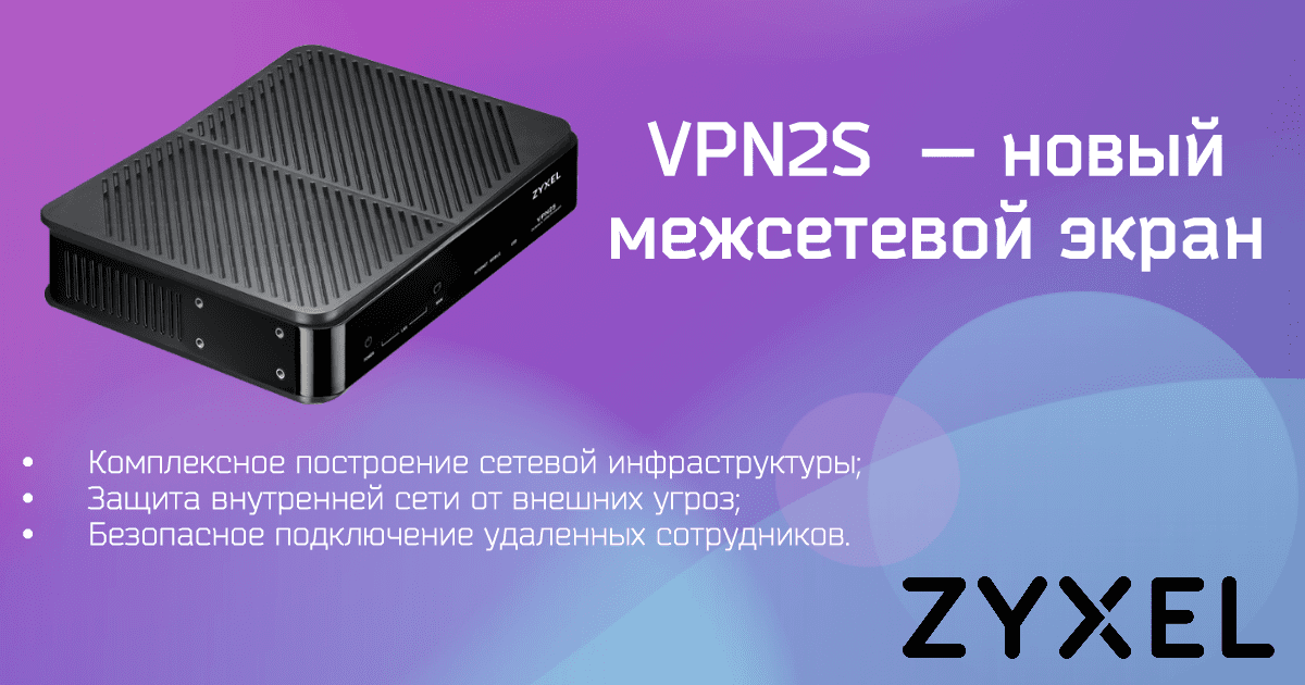 Zyxel для бизнеса. Новый межсетевой экран