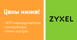 Хорошие новости Zyxel