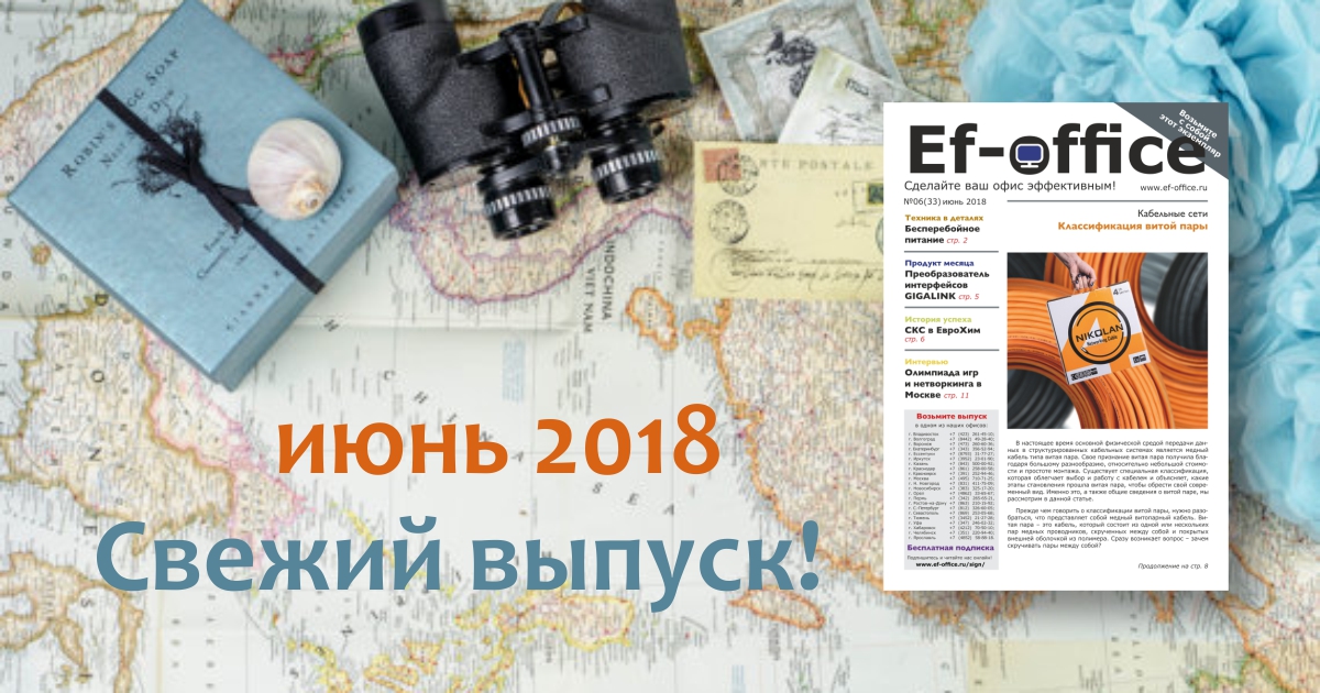 Свежий выпуск Ef-office: июнь 2018