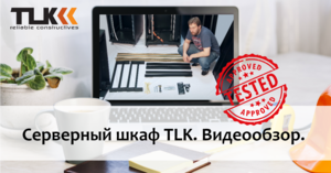 Обзор российского серверного шкафа TLK