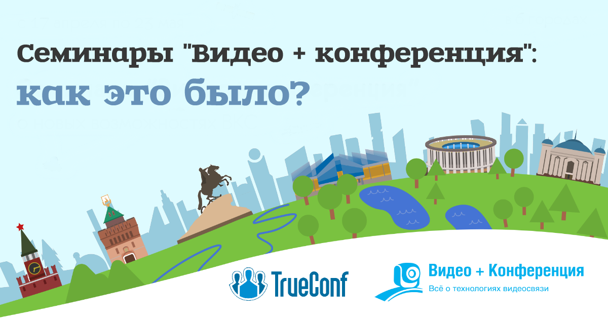 Семинары «Видео+конференция»: как это было?