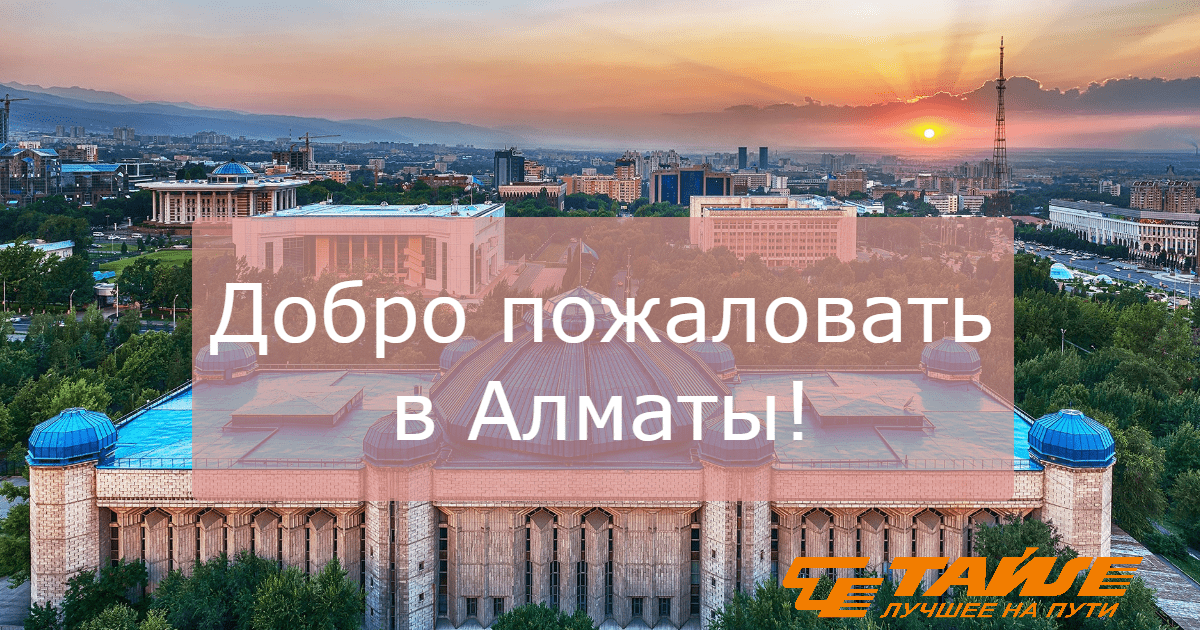 Тайле. Казахстан. Алматы