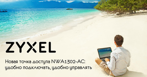 Новая точка доступа Zyxel: ставь, где угодно, управляй, как удобно