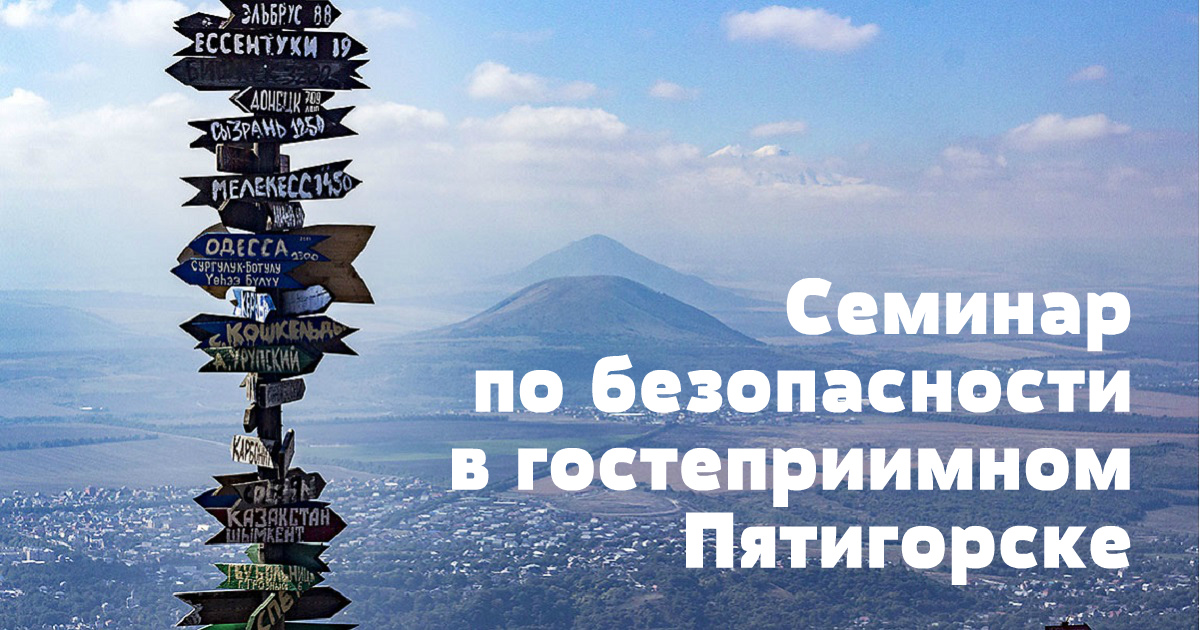 Майский семинар в солнечном Пятигорске