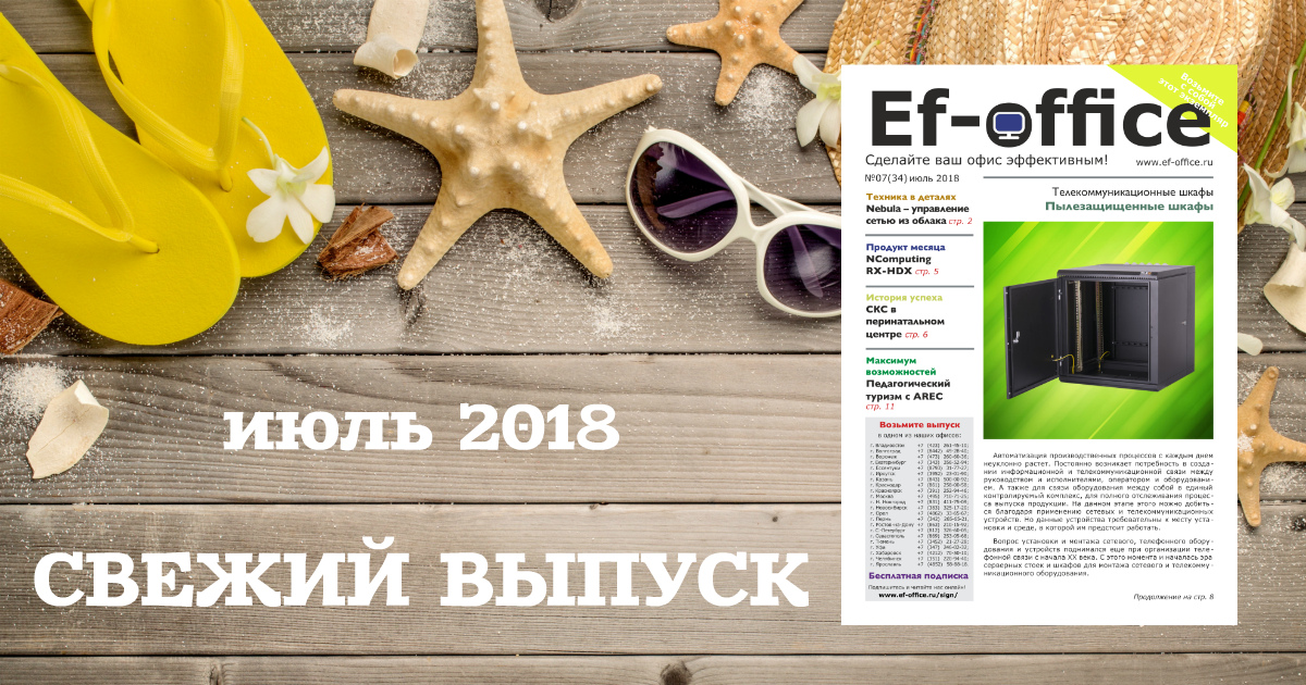 Свежий выпуск Ef-office: июль 2018