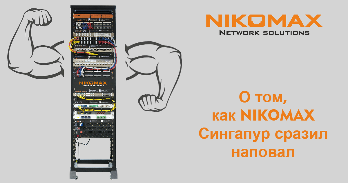 NIKOMAX на CommunicAsia в Сингапуре, или Always dare for more