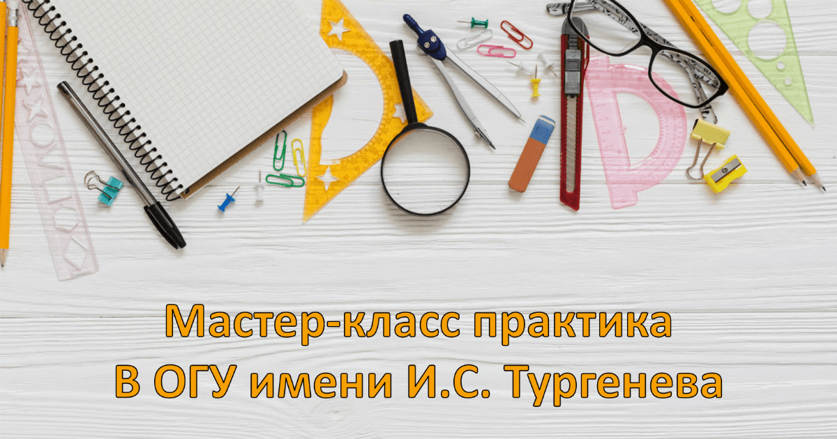 Мастер-класс практика в ОГУ имени И.С. Тургенева