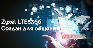Новый LTE роутер премиум-класса Zyxel LTE5366 стал доступен в России