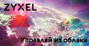 Zyxel Nebula. Управление сетью из облака.