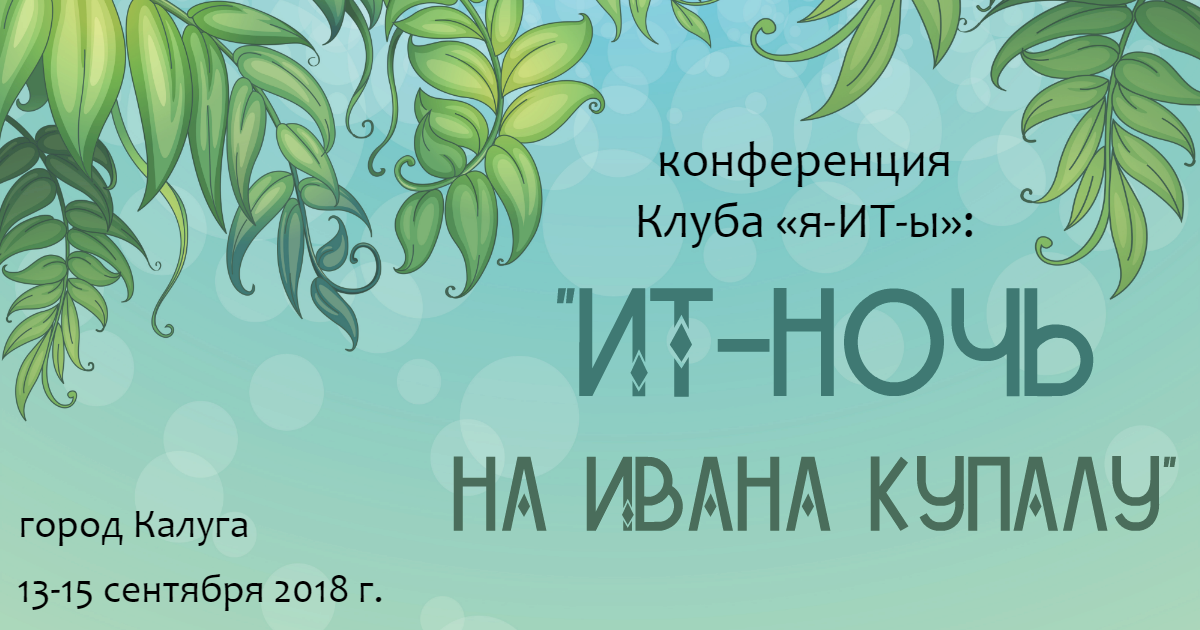 Сентябрь. Калуга. ИТ-ночь