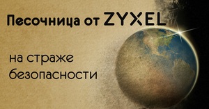 Новый межсетевой экран Zyxel с «облачной песочницей»