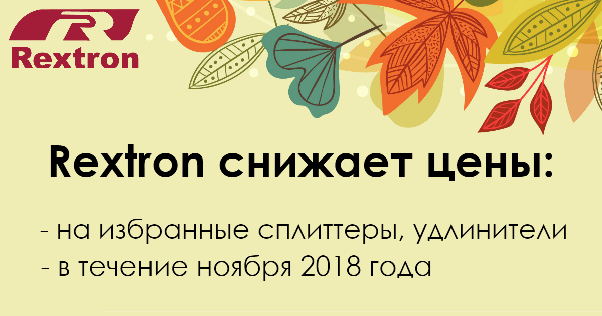 Ноябрьские цены Rextron