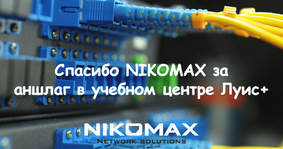Теория СКС и проекты NIKOMAX – аншлаг в учебном центре Луис+