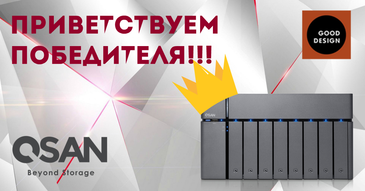 XCubeNAS от QSAN получил престижную награду Good Design Award 2018 в Японии